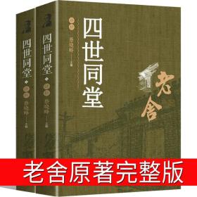 博集典藏馆：四世同堂（全二册）