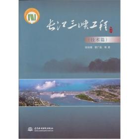 正版- 長(zhǎng)江三峽工程技術(shù)篇 中國(guó)水利水電 9787508482569