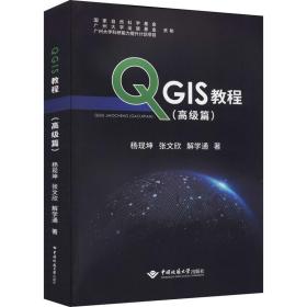 QGIS教程（高级篇）