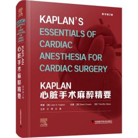 KAPLAN心脏手术麻醉精要 原书第2二版 临床医学 心脏电生理学的诊断与治疗麻醉药理学心血管药理学心脏生理心电图监测心脏手术医学