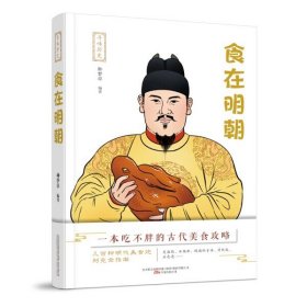 【正版】寻味历史：食在明朝9787547054901种梦卓  编著