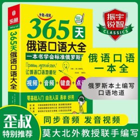 振宇英语：就这900句玩转俄语