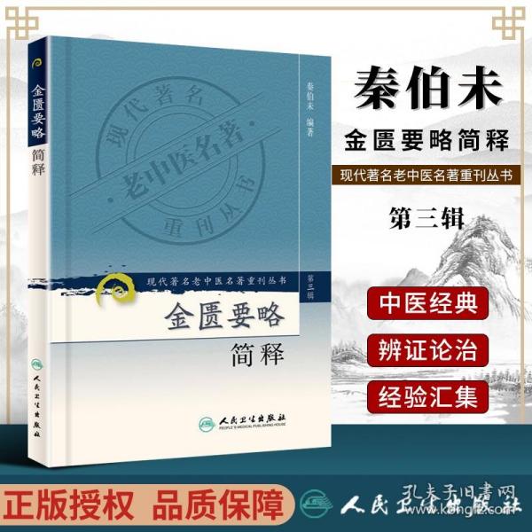 现代著名老中医名著重刊丛书（第三辑）·金匮要略简释