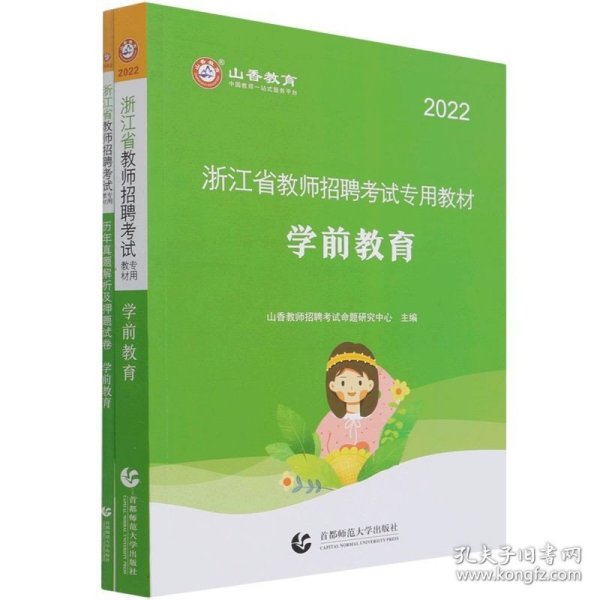 山香教育·浙江省教师招聘考试专用教材·历年真题解析及押题试卷：学前教育（2015最新版）