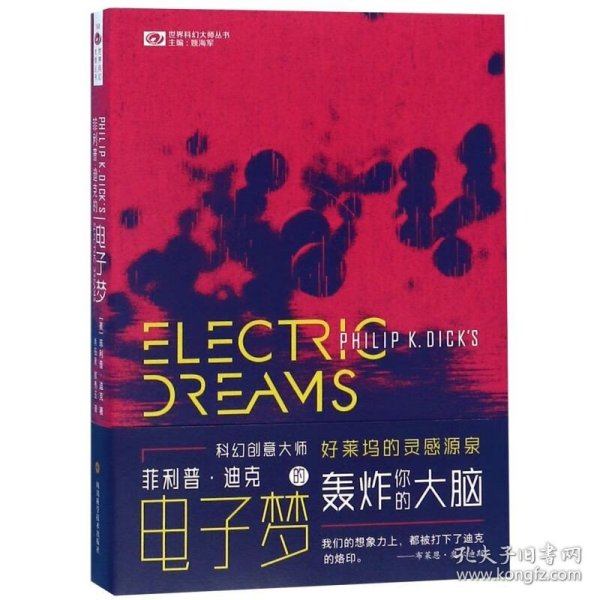 菲利普·迪克的电子梦