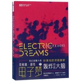 菲利普·迪克的电子梦