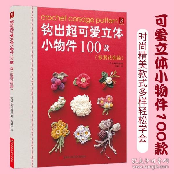 钩出超可爱立体小物件100款：浪漫花饰篇