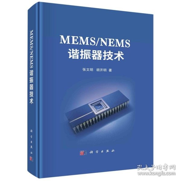 MEMS/NEMS谐振器技术