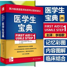 医学生宝典（FirstAidfortheUSMLEStep1）（翻译版）