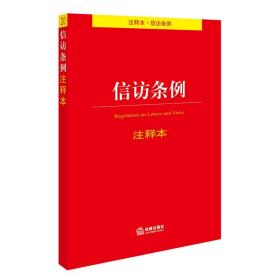 中华人民共和国信访条例注释本+信访条例 法条单行本