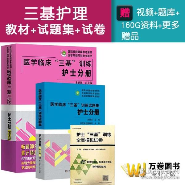 医学临床“三基”训练 护士分册（第五版）