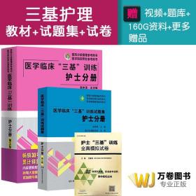 医学临床“三基”训练 护士分册（第五版）