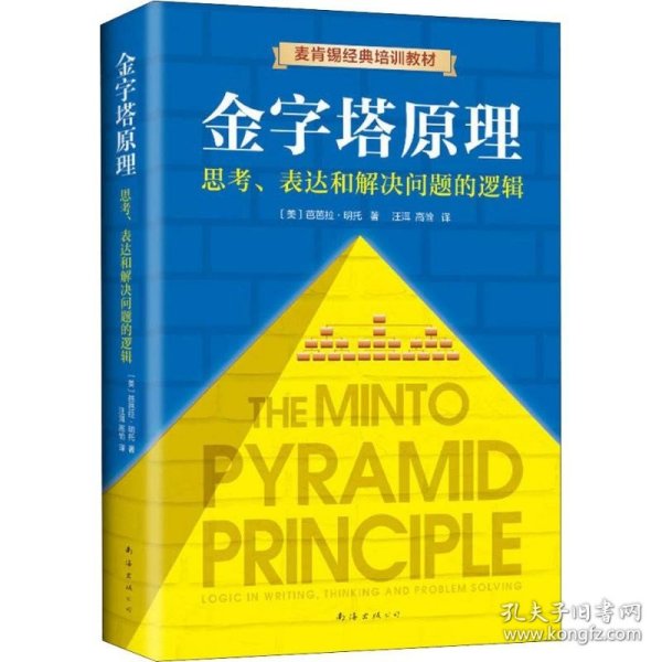 金字塔原理：思考、表达和解决问题的逻辑