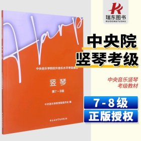 中央音乐学院校外音乐水平考级曲目-竖琴（第7-8级）