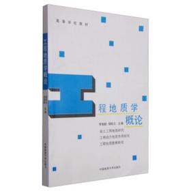 正版 工程地質(zhì)學(xué)概論 李智毅楊裕云 主編 高等學(xué)校教材 中國地質(zhì)大學(xué)出版