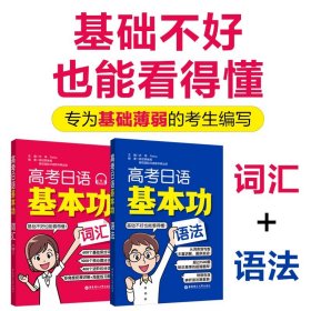 【华东理工直发】高考日语基本功2本.语法词汇