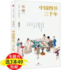 【】中国图书三千年 中国人与美的对话中国图书发展史古书之美书籍