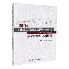 2017版《建设工程施工合同（示范文本）》  （GF-2017-0201）条文注释与应用指南