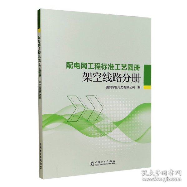 配电网工程标准工艺图册 架空线路分册