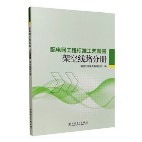 配电网工程标准工艺图册 架空线路分册