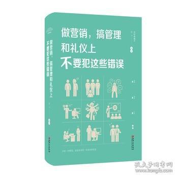 做营销，搞管理和礼仪上不要犯这些错误