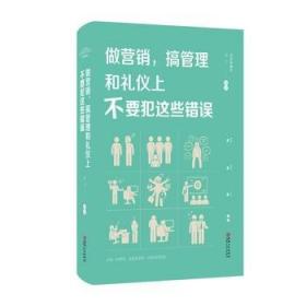 做营销，搞管理和礼仪上不要犯这些错误