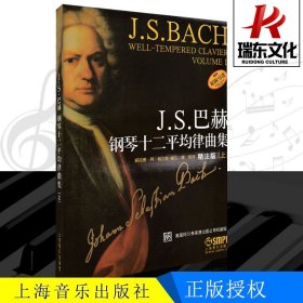 J.S.巴赫钢琴十二平均律曲集