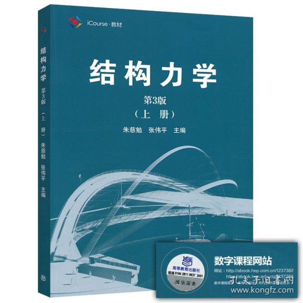 结构力学（第3版 上册）/iCourse·教材