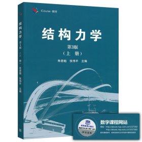 结构力学（第3版 上册）/iCourse·教材