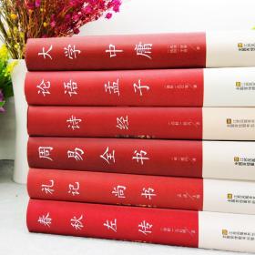 正版6册 四书五经全套全注全译原文注释图文论语诗经孟子周易春秋左传大学中庸礼记尚书中华国学经典书籍