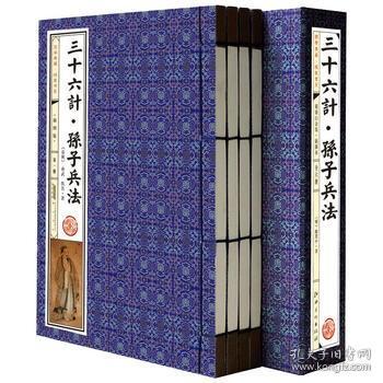 正版高启强狂飙同名书】  三十六计孙子兵法 4册  竖版线装 黄山书社 (春秋)孙武著  古籍 子部 兵家