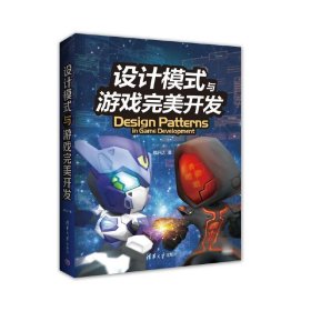 设计模式与游戏完美开发 图形图像 多媒体 清华大学出版社 正版书籍