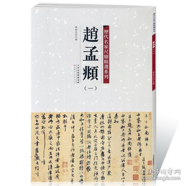 历代名家尺牍精选系列 赵孟頫（一）