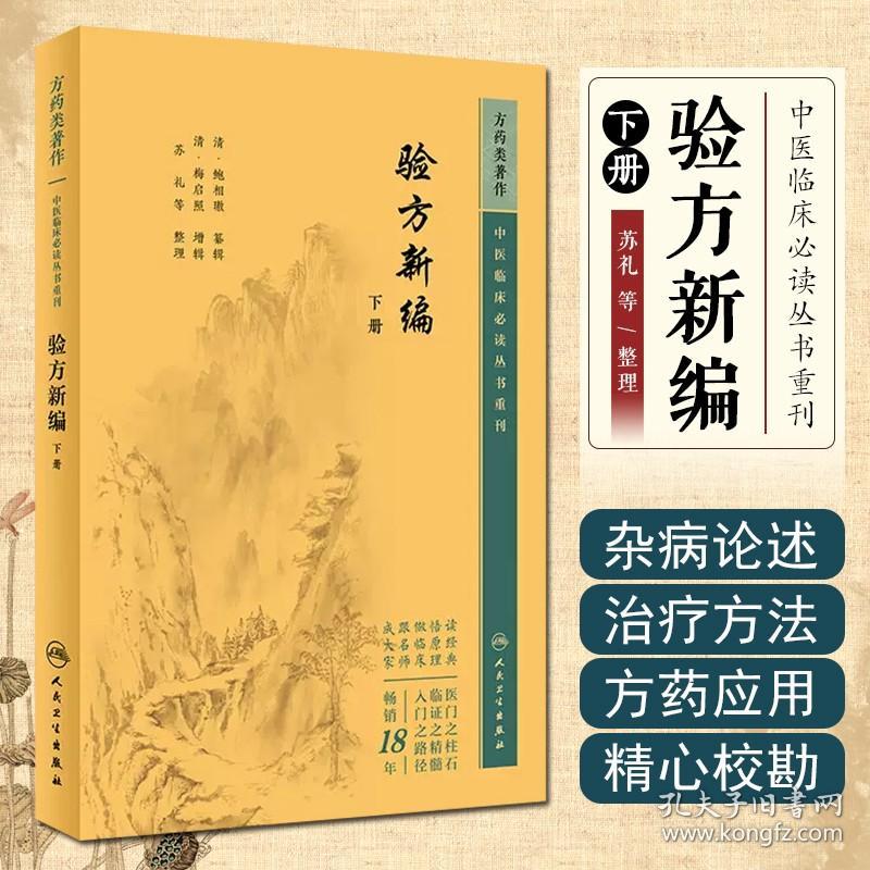 新版 验方新编下册 中医临床必读丛书重刊 清 鲍相璈纂辑 清梅启照增辑 苏礼等整理 人民卫生出版社 药学古籍 简体横排白文本