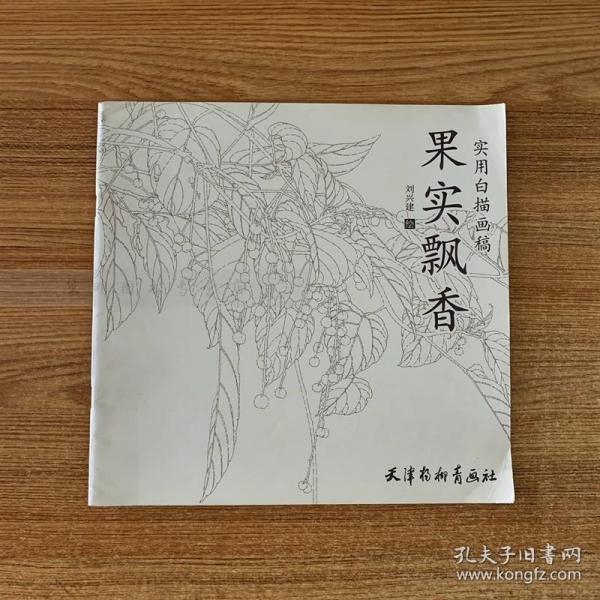 实用白描画稿—果实飘香