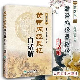 黄帝内经灵枢经白话解 第2版二版原文版译注释中医四大经典自学入门书籍中医基础中医诊断伤寒论金匮要略王洪图贺娟人民卫生出版社