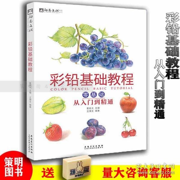 彩铅基础教程：零基础从入门到精通/励尚文化系列丛书