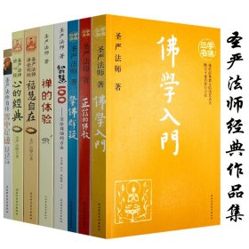 全新圣严法师著作精品集（共8册）书籍