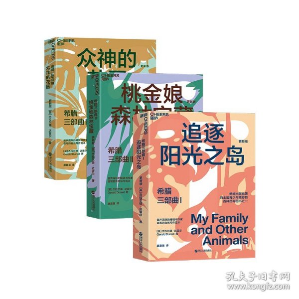 【】希腊三部曲  大自然作家达雷尔力作 新闻出版总署推荐图书 儿童自然百科普读物 英剧“德雷尔一家”原著纪实文学