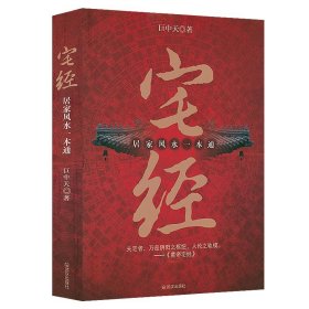 宅经 : 居家风水一本通  巨中天大师住宅家居基本知识相宅文化书籍旺宅选址装修布局宜忌阳宅水十二生肖地理