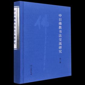 中日佛教书法交流研究(精)