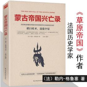 蒙古帝国兴亡录勒内·格鲁塞成吉思汗意志征服世界与今日世界之形成