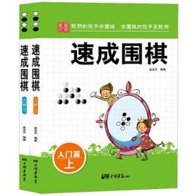 围棋教材·速成围棋：入门篇（上）