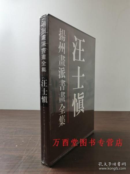 (扬州画派书画全集）汪士慎(精) 天津人美 另荐  金农 华喦 汪士慎 边寿民 李方膺 高凤翰 郑燮 罗聘 黄慎 李鳝画集 华岩 李鱓