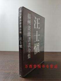 (扬州画派书画全集）汪士慎(精) 天津人美 另荐  金农 华喦 汪士慎 边寿民 李方膺 高凤翰 郑燮 罗聘 黄慎 李鳝画集 华岩 李鱓