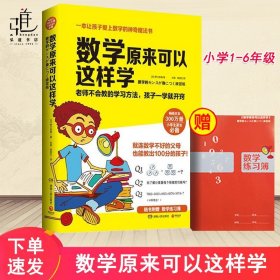 数学原来可以这样学