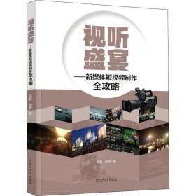 视听盛宴——新媒体短视频制作全攻略