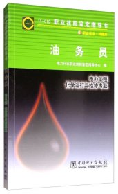 鉴定指导书:11-010油务员