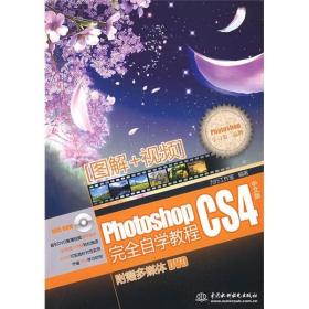 正版- PhotoshopCS4完全自學(xué)教程(贈1DVD) 中國水利水電 9787508464312