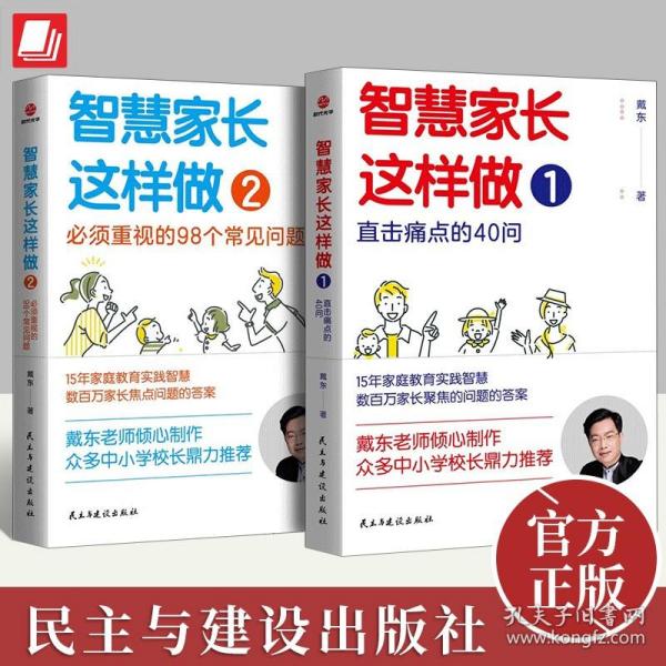 智慧家长这样做2：必须重视的98个常见问题